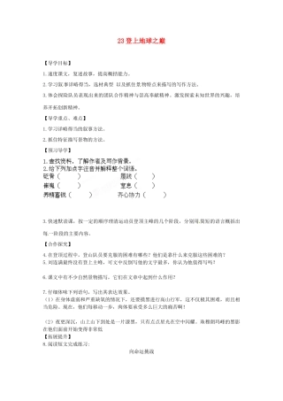 湖南省郴州市嘉禾县坦坪中学七年级语文下册 23登上地球之巅学案 新人教版