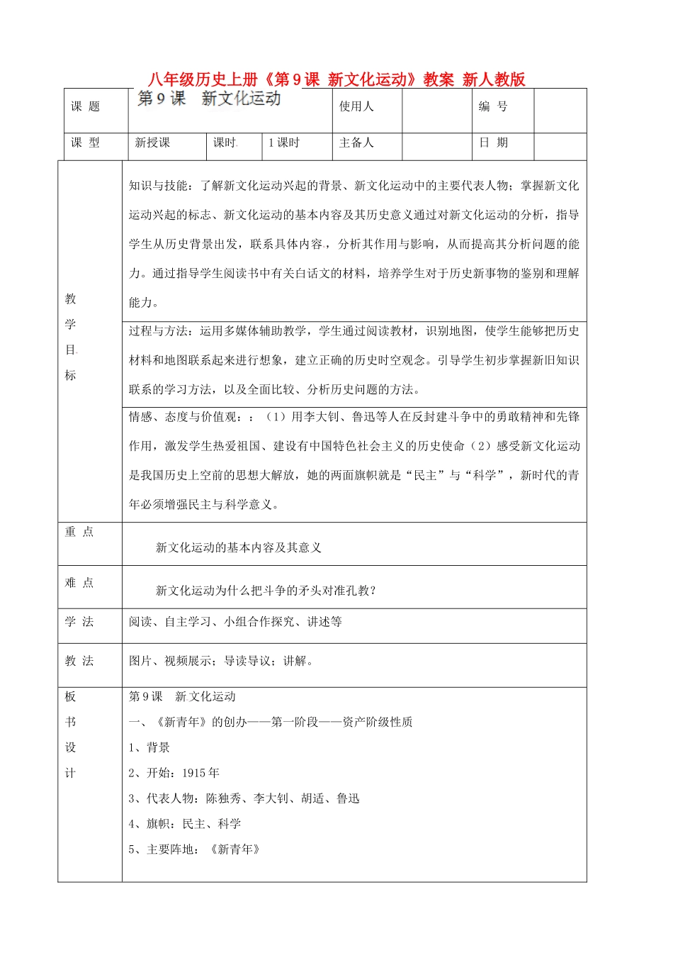 八年级历史上册《第9课 新文化运动》教案 新人教版_第1页