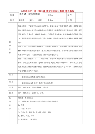 八年级历史上册《第9课 新文化运动》教案 新人教版