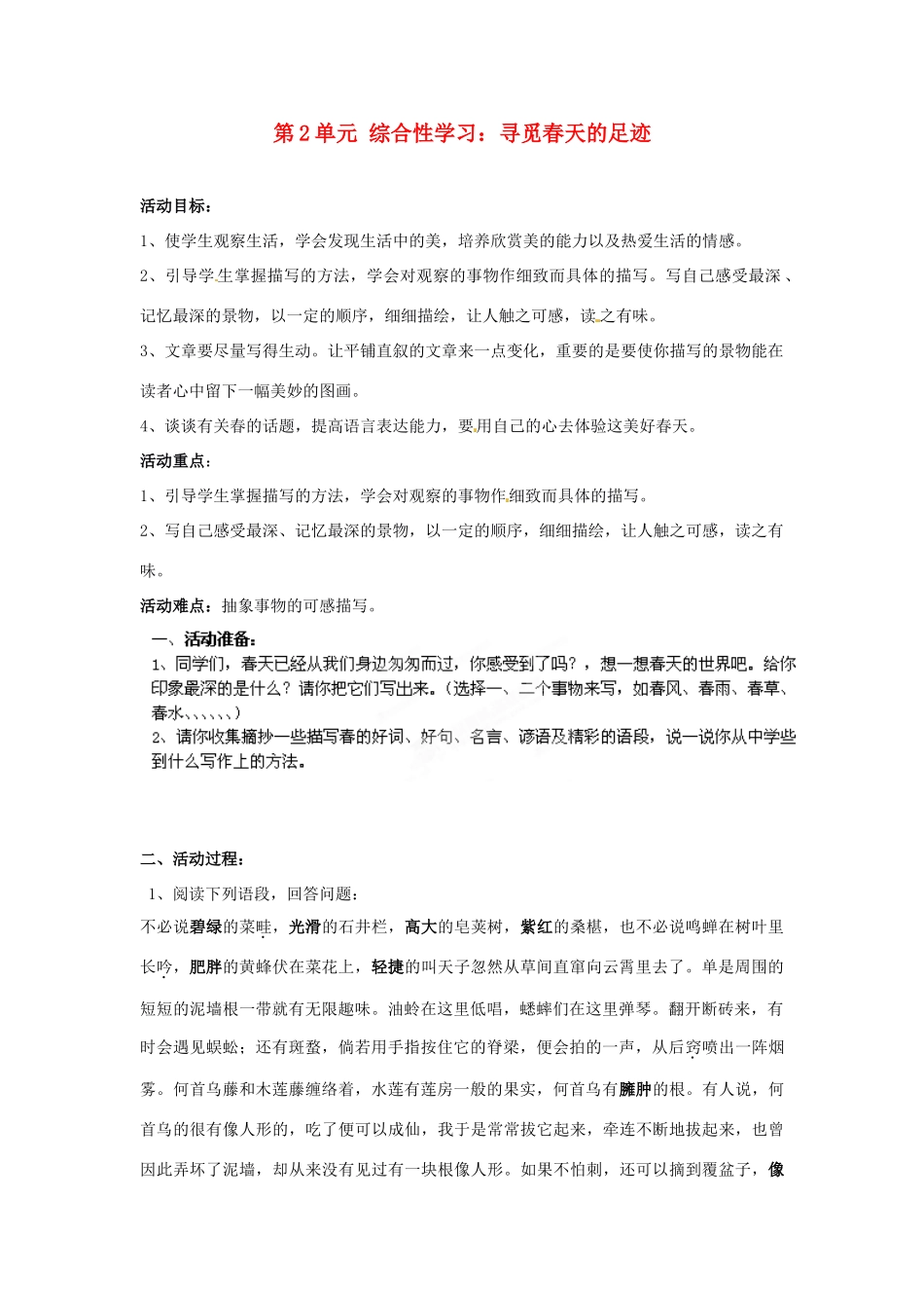 湖南省郴州市嘉禾县坦坪中学八年级语文下册 第2单元 综合性学习 寻觅春天的足迹学案 新人教版_第1页
