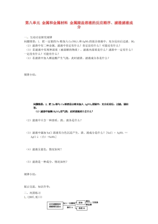 江苏省大丰市刘庄第二初级中学九年级化学下册 第八单元 金属和金属材料 金属跟盐溶液的反应顺序、滤渣滤液成分教案 新人教版