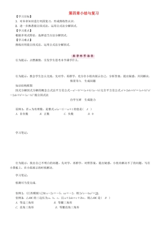 春八年级数学下册 4 因式分解小结与复习学案 （新版）北师大版-（新版）北师大版初中八年级下册数学学案