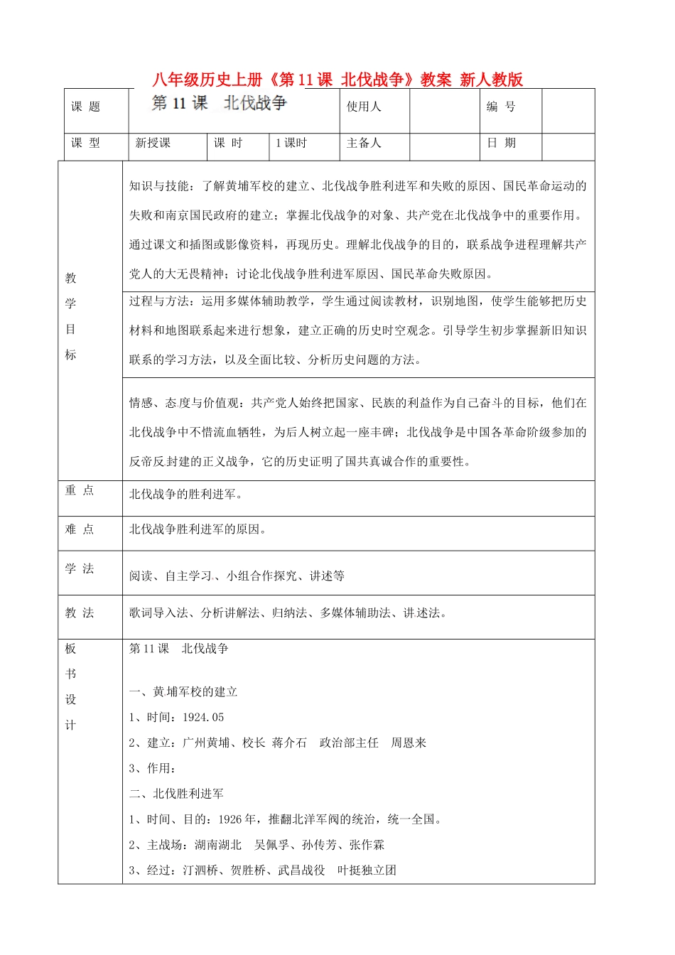 八年级历史上册《第11课 北伐战争》教案 新人教版_第1页