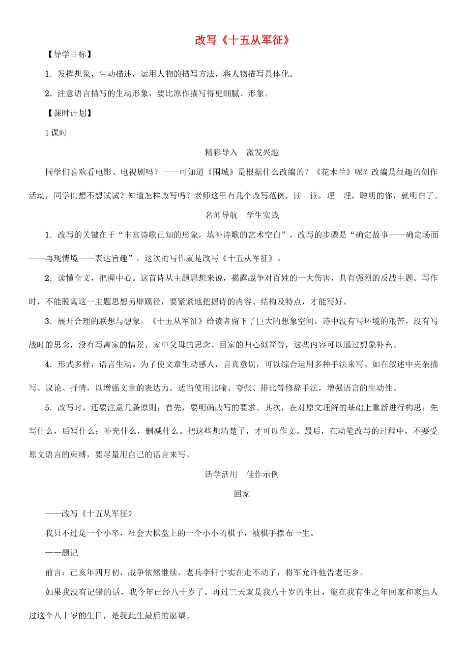 春八年级语文下册 第六单元 写作 改写《十五从军征》导学案 （新版）语文版-（新版）语文版初中八年级下册语文学案_第1页
