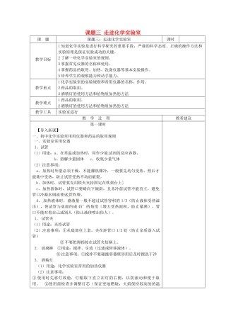 湖南省湘潭县南谷中学九年级化学上册 第一单元 课题三 走进化学实验室教案 （新版）新人教版