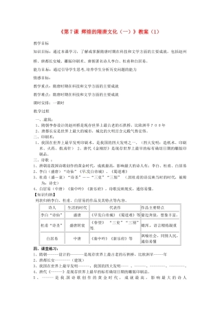吉林省长春五中七年级历史下册《第7课 辉煌的隋唐文化（一）》教案（1） 新人教版