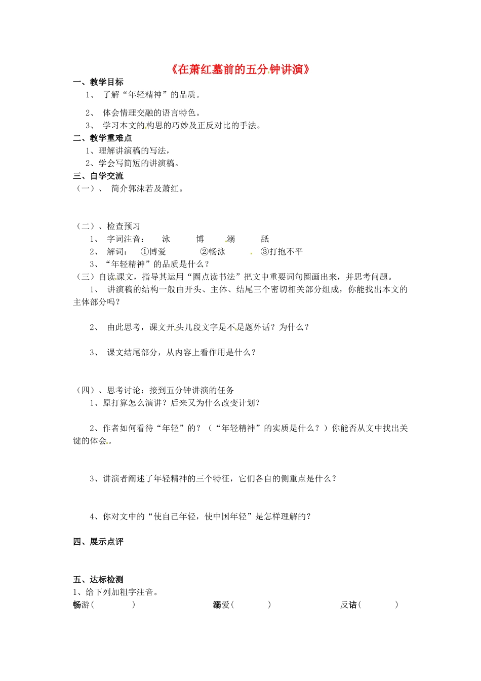 八年级语文下册 第29课《在萧红墓前的五分钟讲演》学案（无答案）（新版）苏教版-（新版）苏教版初中八年级下册语文学案_第1页