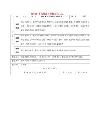 江苏省如皋市白蒲镇九年级历史上册 第三单元 古代文明的传播与发展 第9课 古代科技与思想文化（二）教案 新人教版-新人教版初中九年级上册历史教案