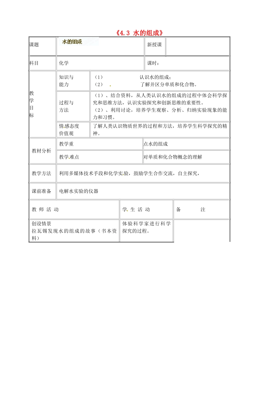 吉林省四平市第十七中学九年级化学上册《4.3 水的组成》教案1 （新版）新人教版_第1页