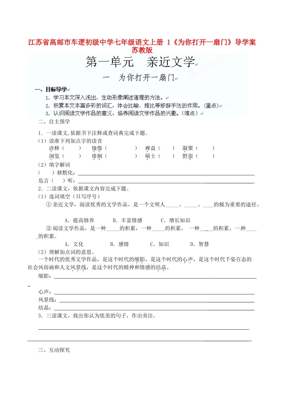 江苏省高邮市车逻初级中学七年级语文上册 1《为你打开一扇门》导学案 苏教版_第1页