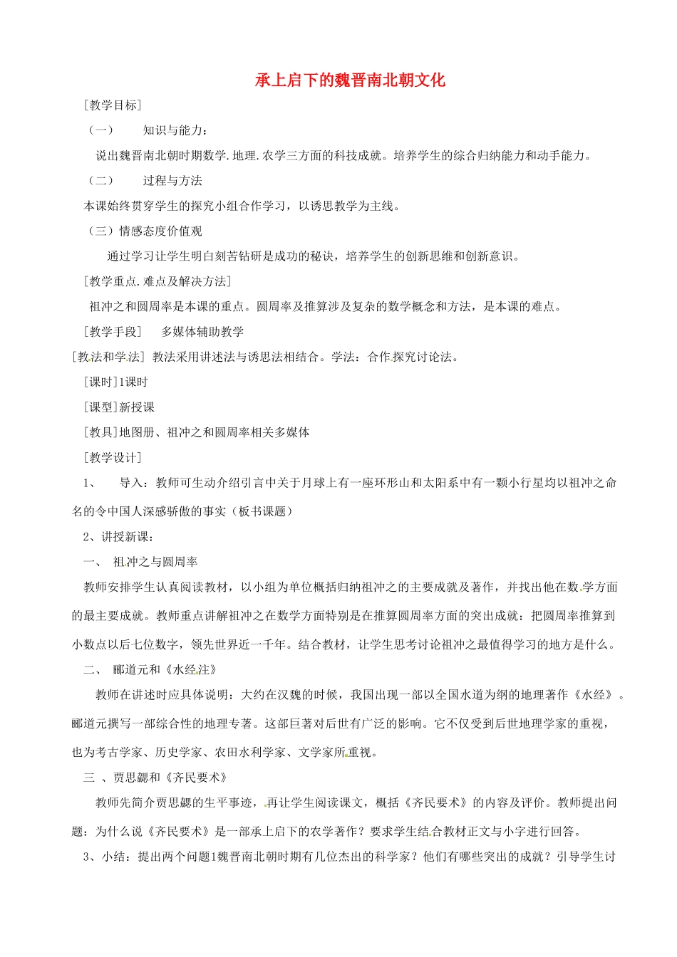 湖南省长沙县路口镇麻林中学七年级历史上册《承上启下的魏晋南北朝文化》教案 新人教版_第1页