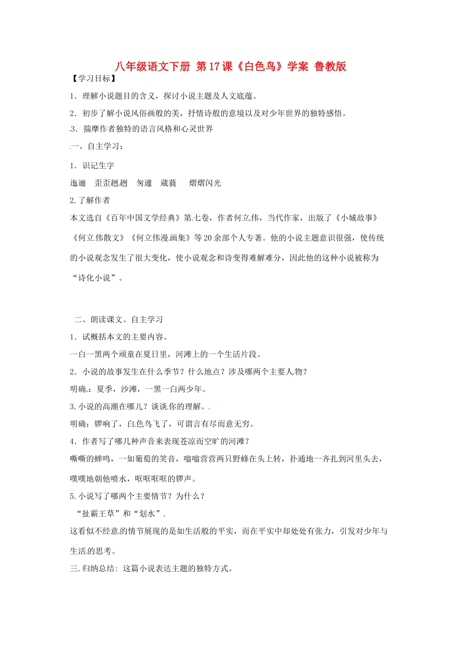 八年级语文下册 第17课《白色鸟》学案 鲁教版_第1页