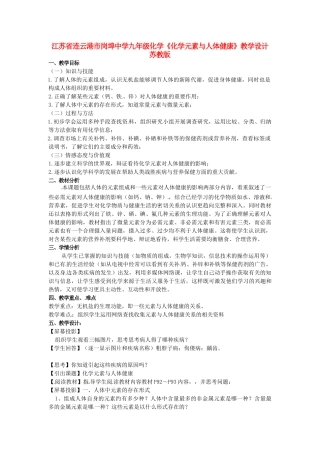 江苏省连云港市岗埠中学九年级化学《化学元素与人体健康》教学设计 苏教版