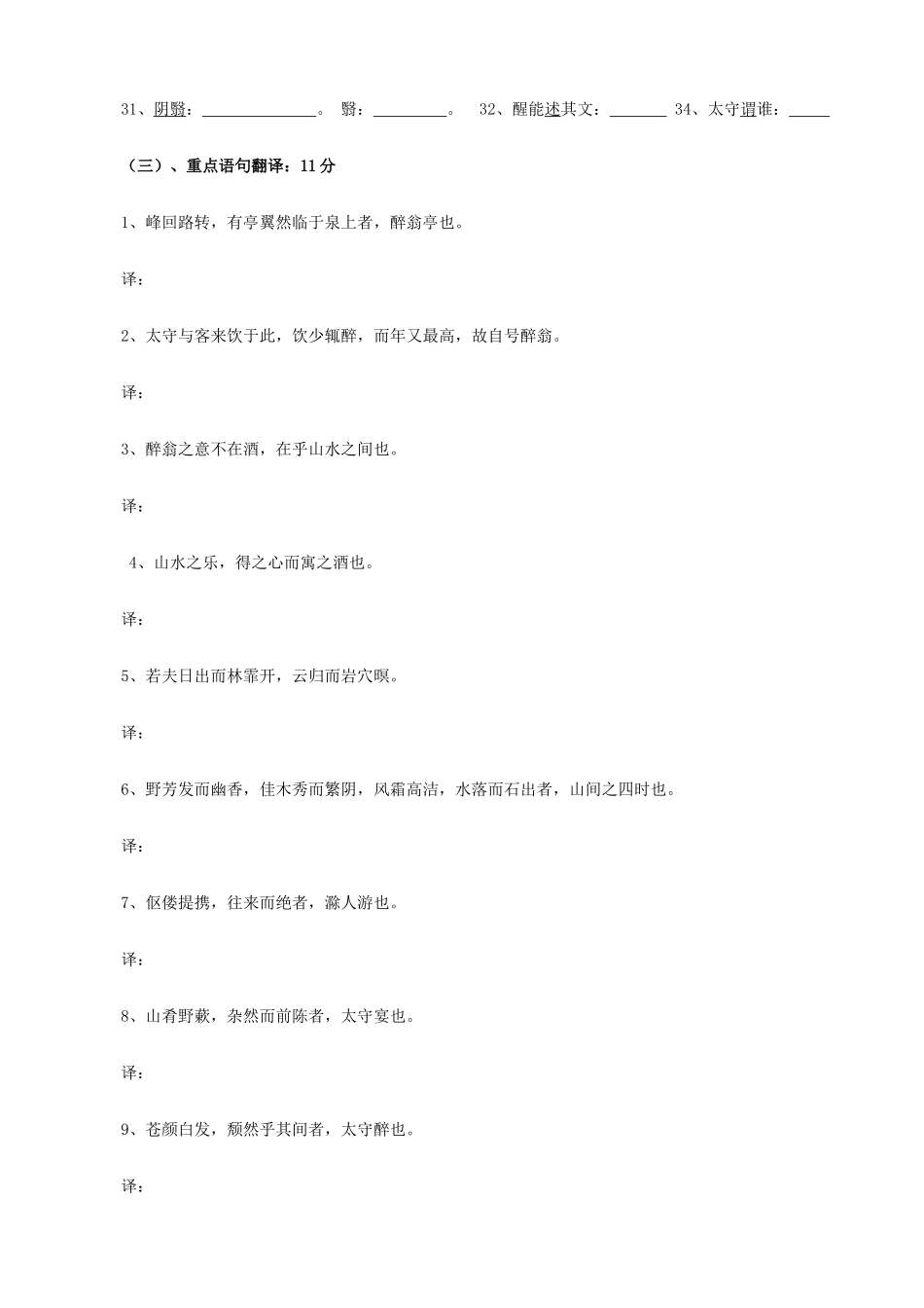 八年级语文上册 第5课《醉翁亭记》学案4 冀教版-冀教版初中八年级上册语文学案_第2页