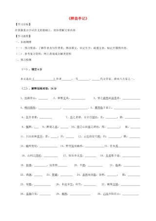 八年级语文上册 第5课《醉翁亭记》学案4 冀教版-冀教版初中八年级上册语文学案