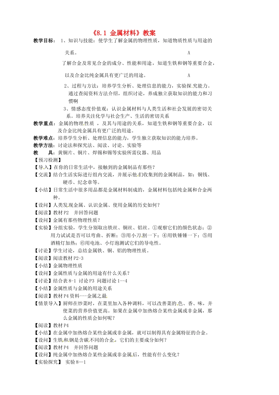 江苏省东台市唐洋镇中学九年级化学下册《8.1 金属材料》教案 新人教版_第1页