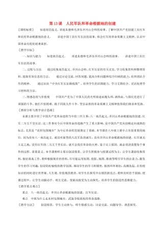 八年级历史第13课 人民军队和革命根据地的创建  教案岳麓版