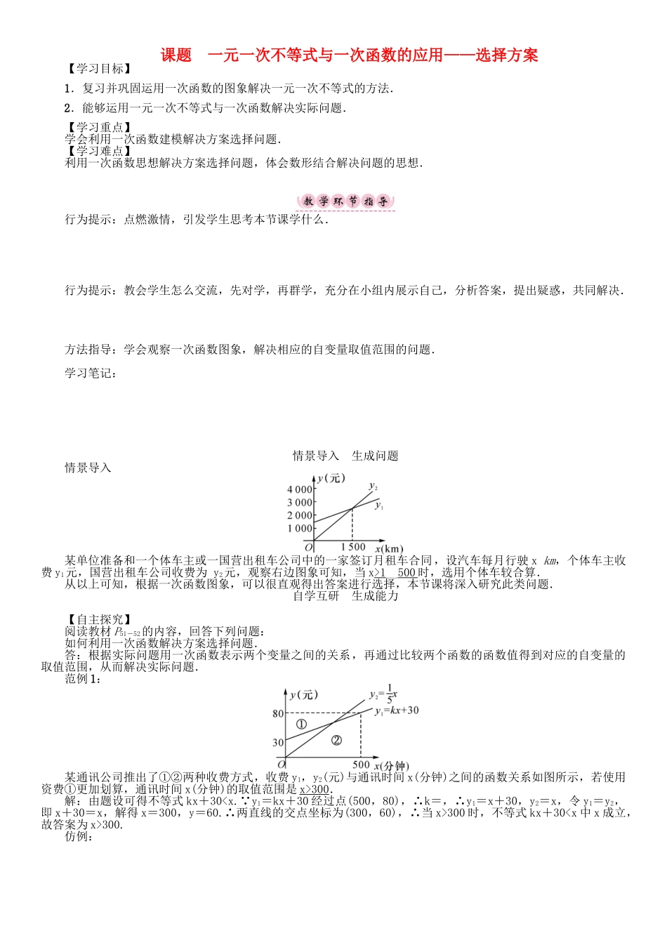 春八年级数学下册 2 一元一次不等式与一元一次不等式组 课题 一元一次不等式与一次函数的应用—选择方案学案 （新版）北师大版-（新版）北师大版初中八年级下册数学学案_第1页