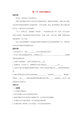 八年级生物下册 第二十四章 第二节《关注生物技术》学案 （新版）苏教版