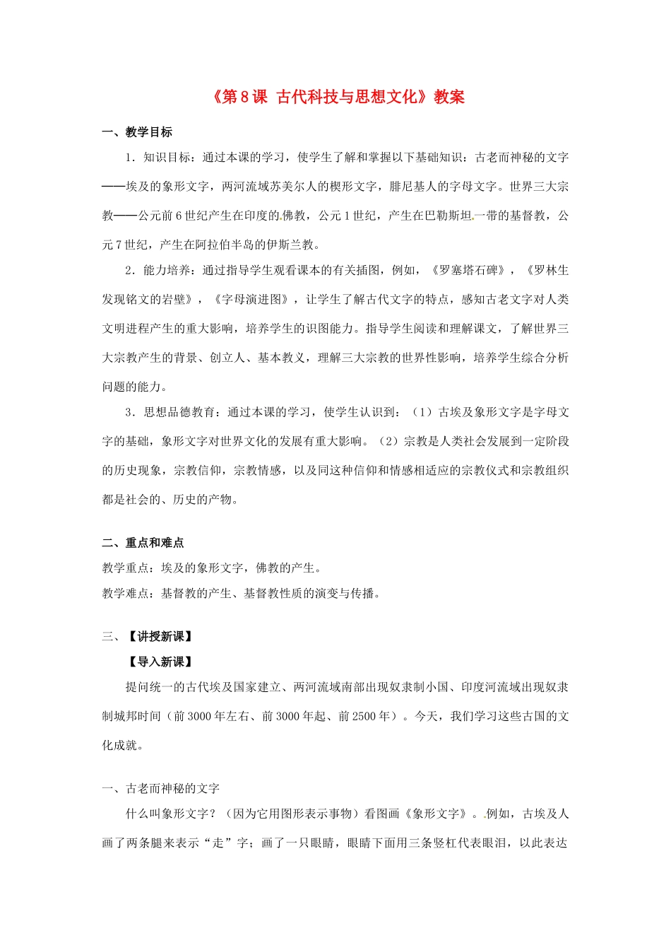 江苏省东台市唐洋镇中学九年级历史上册《第8课 古代科技与思想文化》教案 新人教版_第1页