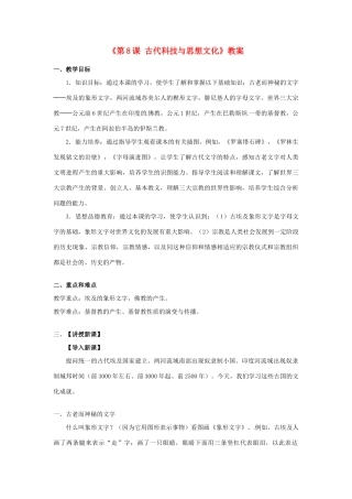 江苏省东台市唐洋镇中学九年级历史上册《第8课 古代科技与思想文化》教案 新人教版