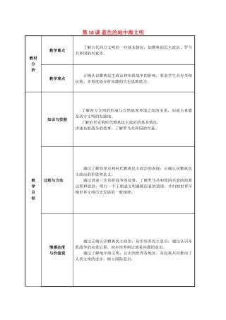 八年级历史下册 第18课 蓝色的地中海文明教案 北师大版-北师大版初中八年级下册历史教案
