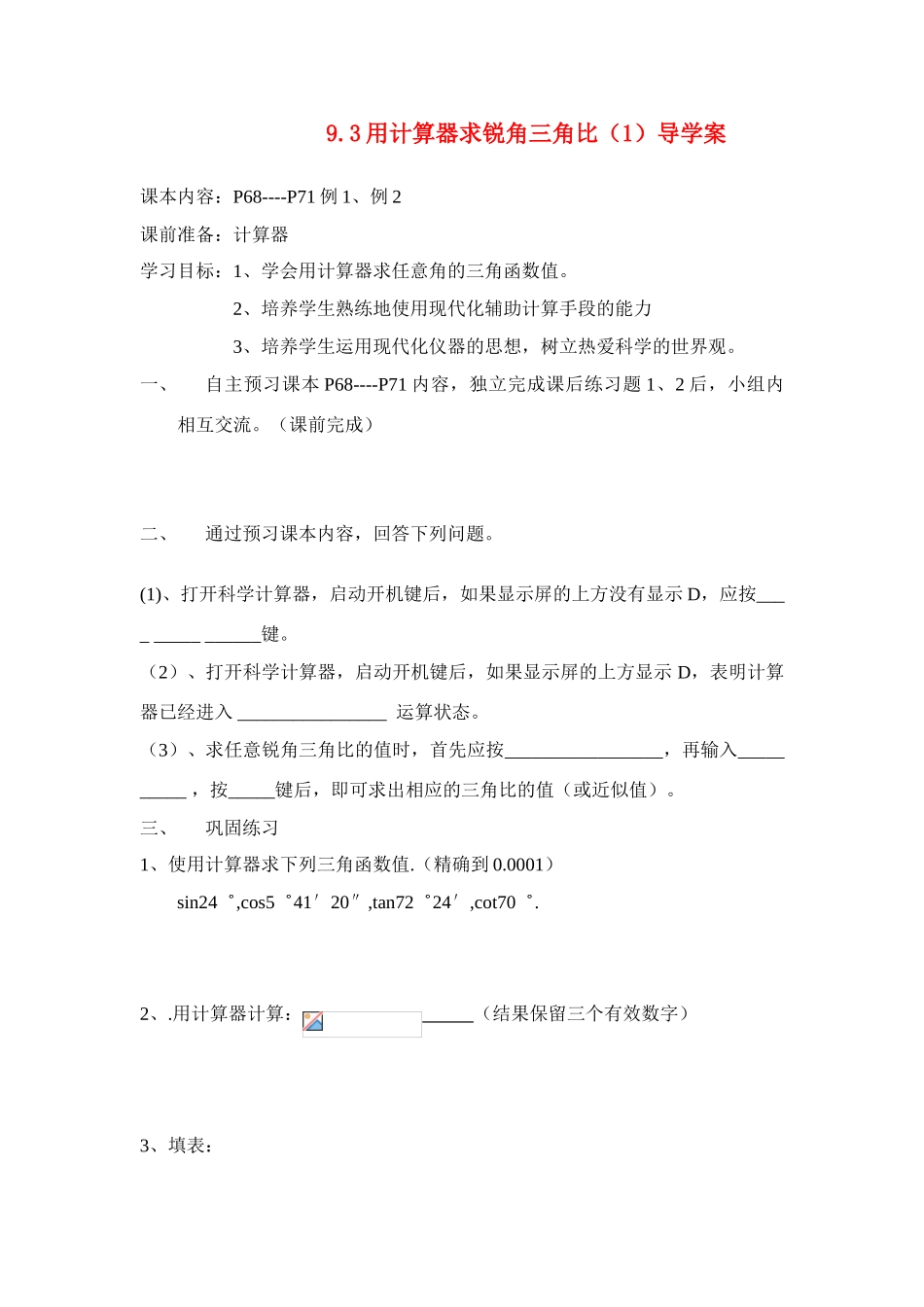 八年级数学下册 9.3用计算器求锐角三角比（1）导学案 青岛版_第1页