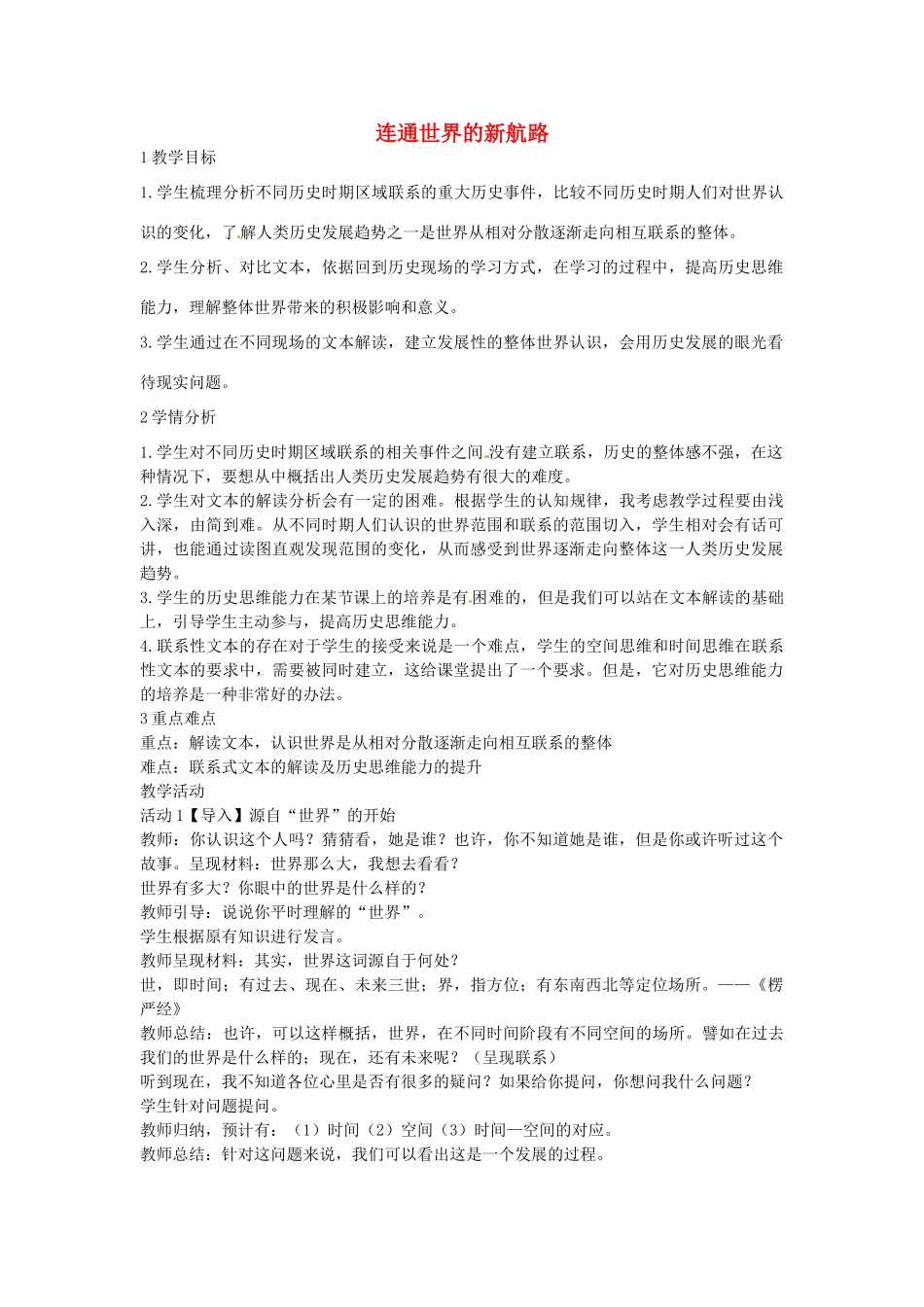 八年级历史与社会下册 6.1 连通世界的新航路教学设计 人教版-旧人教版初中八年级下册历史与社会教案_第1页