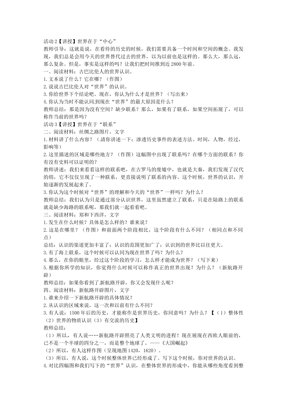 八年级历史与社会下册 6.1 连通世界的新航路教学设计 人教版-旧人教版初中八年级下册历史与社会教案_第2页