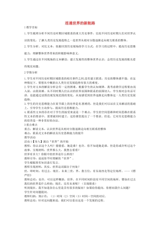八年级历史与社会下册 6.1 连通世界的新航路教学设计 人教版-旧人教版初中八年级下册历史与社会教案
