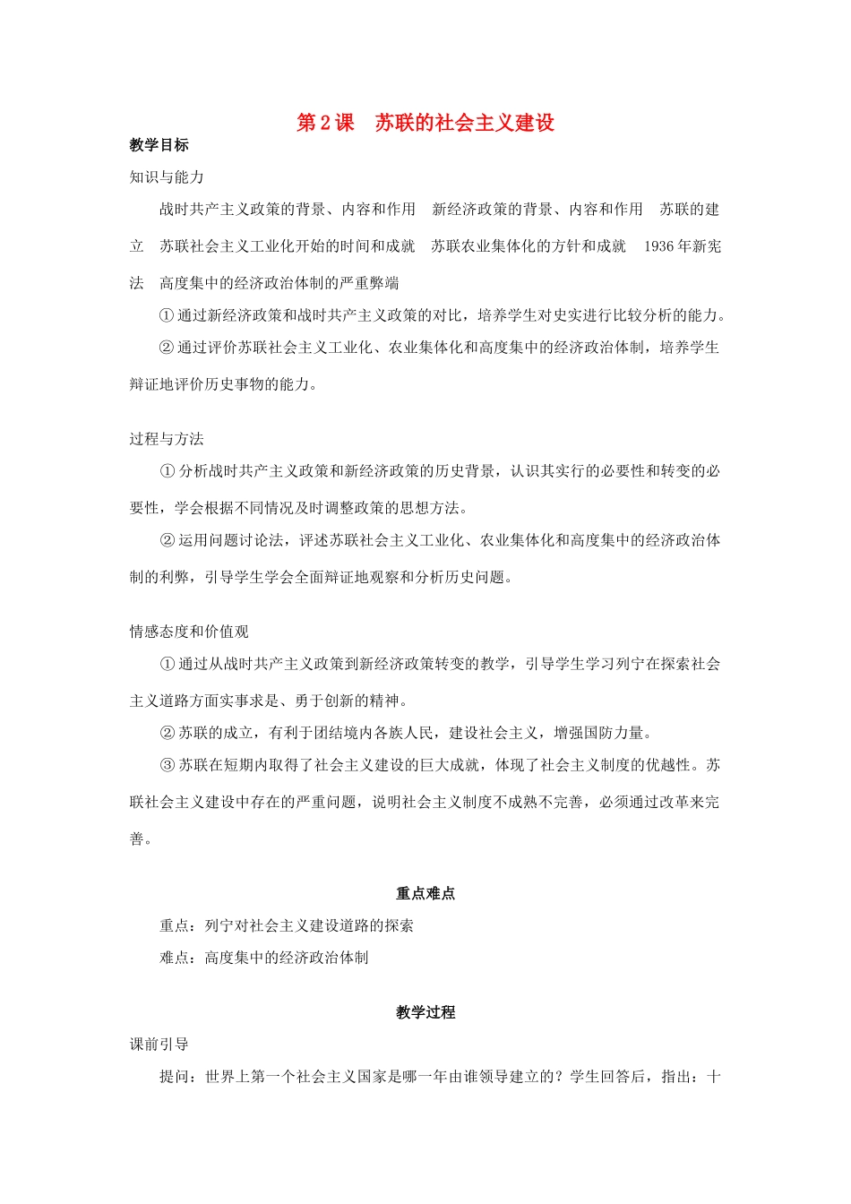 春九年级历史下册 第1单元 第2课 苏联的社会主义建设教案 岳麓版-岳麓版初中九年级下册历史教案_第1页