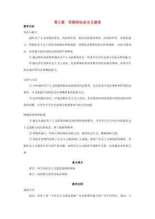 春九年级历史下册 第1单元 第2课 苏联的社会主义建设教案 岳麓版-岳麓版初中九年级下册历史教案