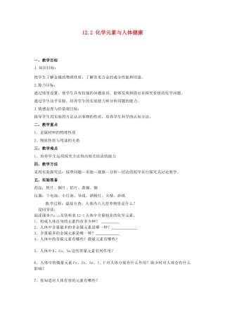 湖北省黄石市第十中学九年级化学下册 12.2 化学元素与人体健康教案 新人教版