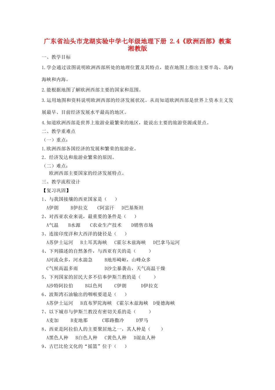 广东省汕头市龙湖实验中学七年级地理下册 2.4《欧洲西部》教案 湘教版_第1页