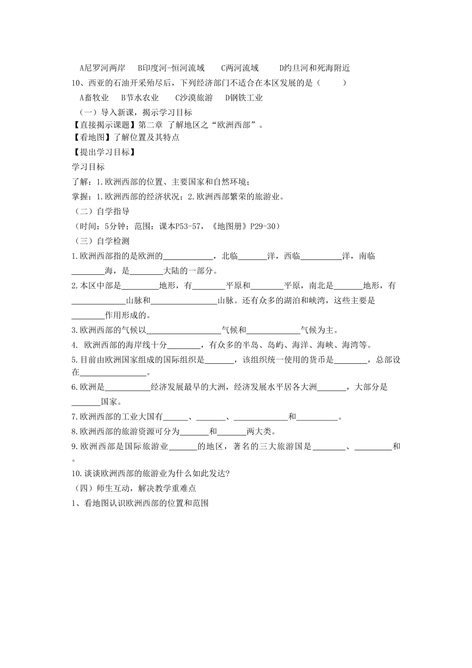 广东省汕头市龙湖实验中学七年级地理下册 2.4《欧洲西部》教案 湘教版_第2页