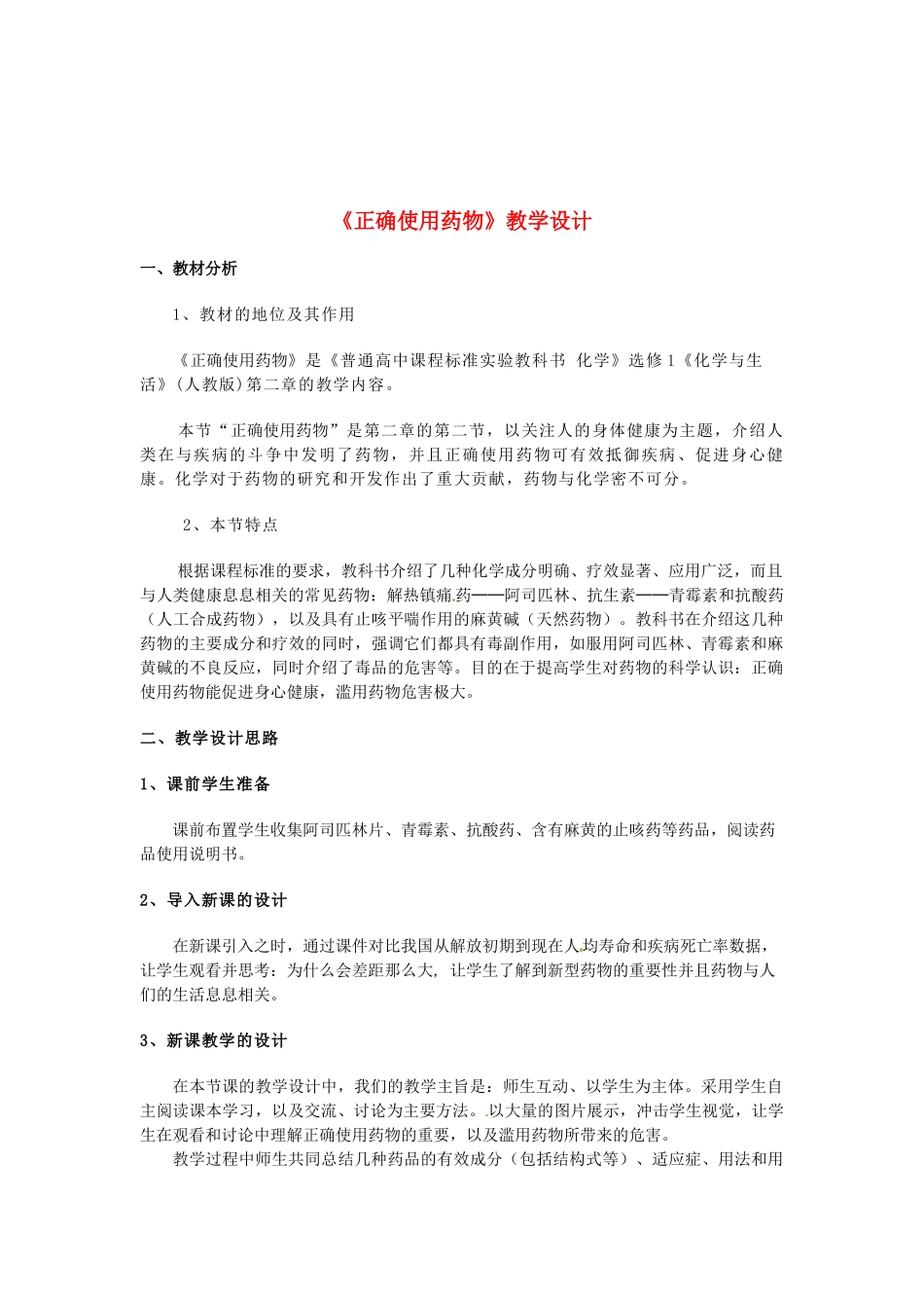 安徽省马鞍山市外国语学校九年级化学 正确使用药物教学设计 人教新课标版_第1页