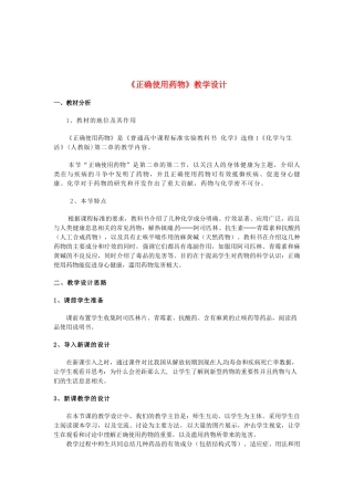 安徽省马鞍山市外国语学校九年级化学 正确使用药物教学设计 人教新课标版