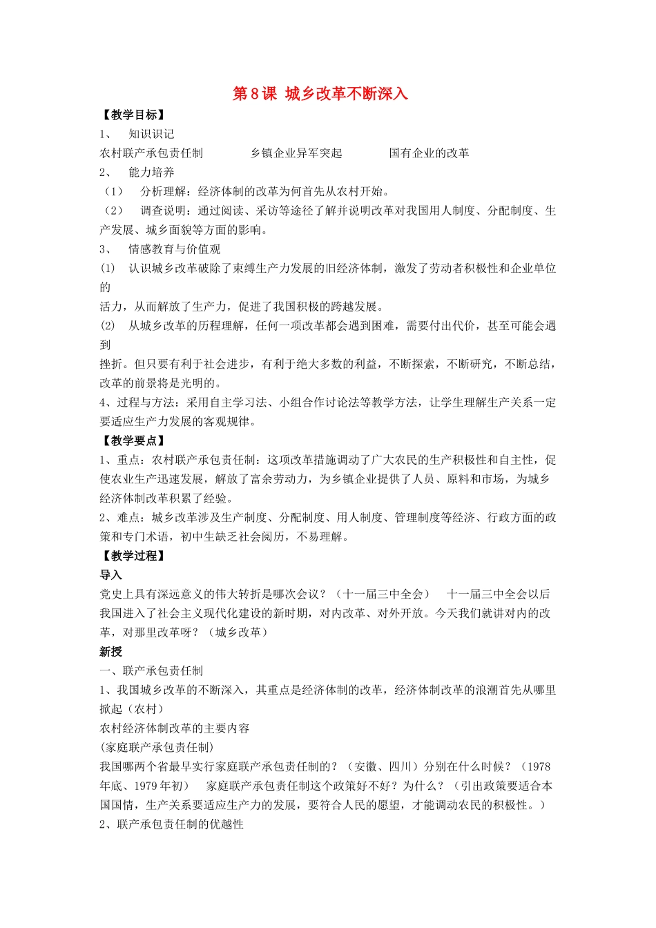 八年级历史下册 第三单元 第8课《城乡改革不断深入》教案2 华东师大版-华东师大版初中八年级下册历史教案_第1页