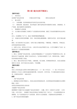 八年级历史下册 第三单元 第8课《城乡改革不断深入》教案2 华东师大版-华东师大版初中八年级下册历史教案