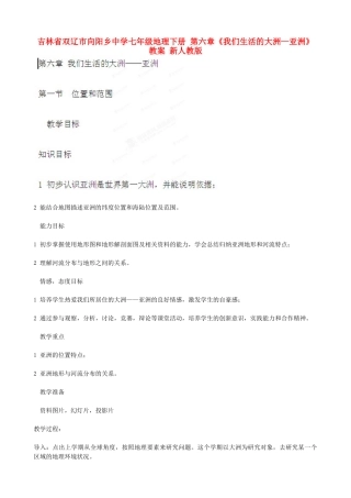 吉林省双辽市向阳乡中学七年级地理下册 第六章《我们生活的大洲—亚洲》教案 新人教版