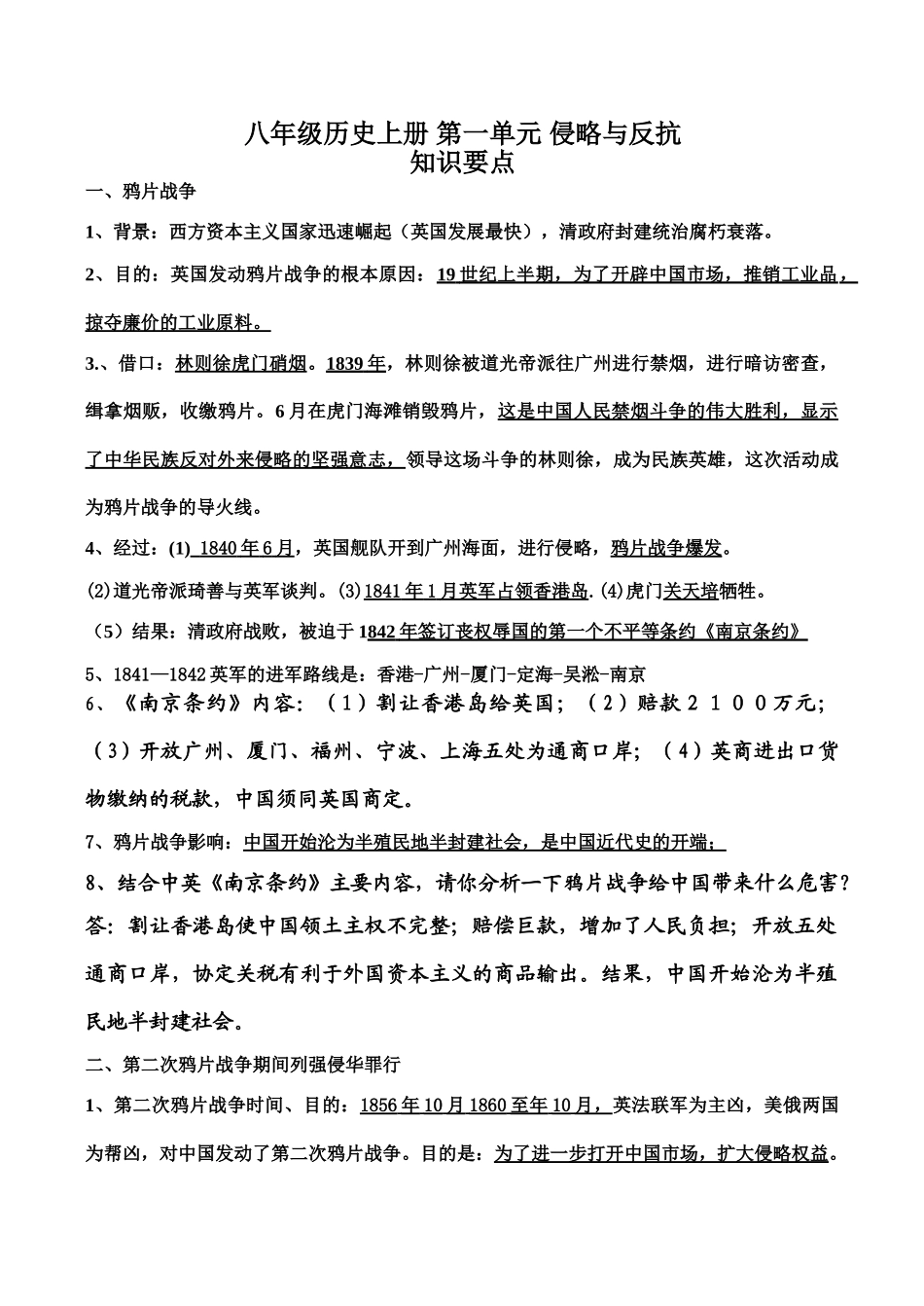 八年级历史上册 第一单元 侵略与反抗_第1页