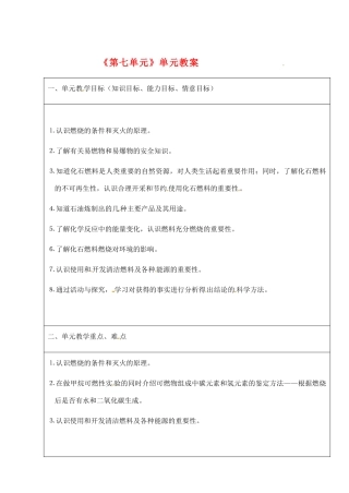 江苏省大丰市万盈二中九年级化学《第七单元》单元教案 人教新课标版