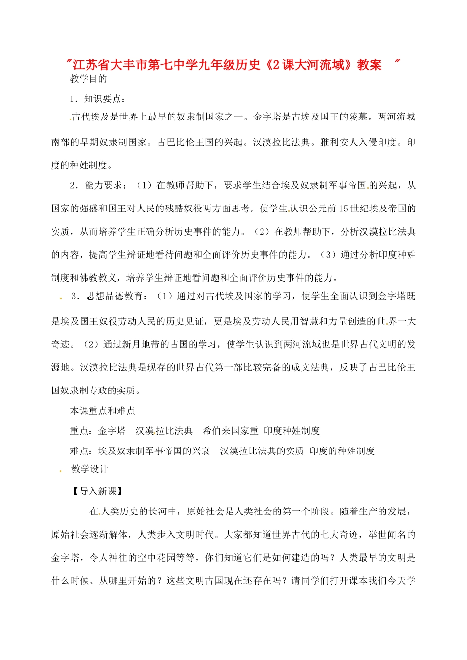 江苏省大丰市第七中学九年级历史《2课大河流域》教案　_第1页