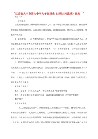 江苏省大丰市第七中学九年级历史《2课大河流域》教案　