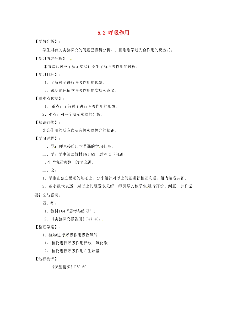 福建省南安市石井镇厚德中学七年级生物上册 5.2 呼吸作用（第1课时）导学案 北师大版_第1页