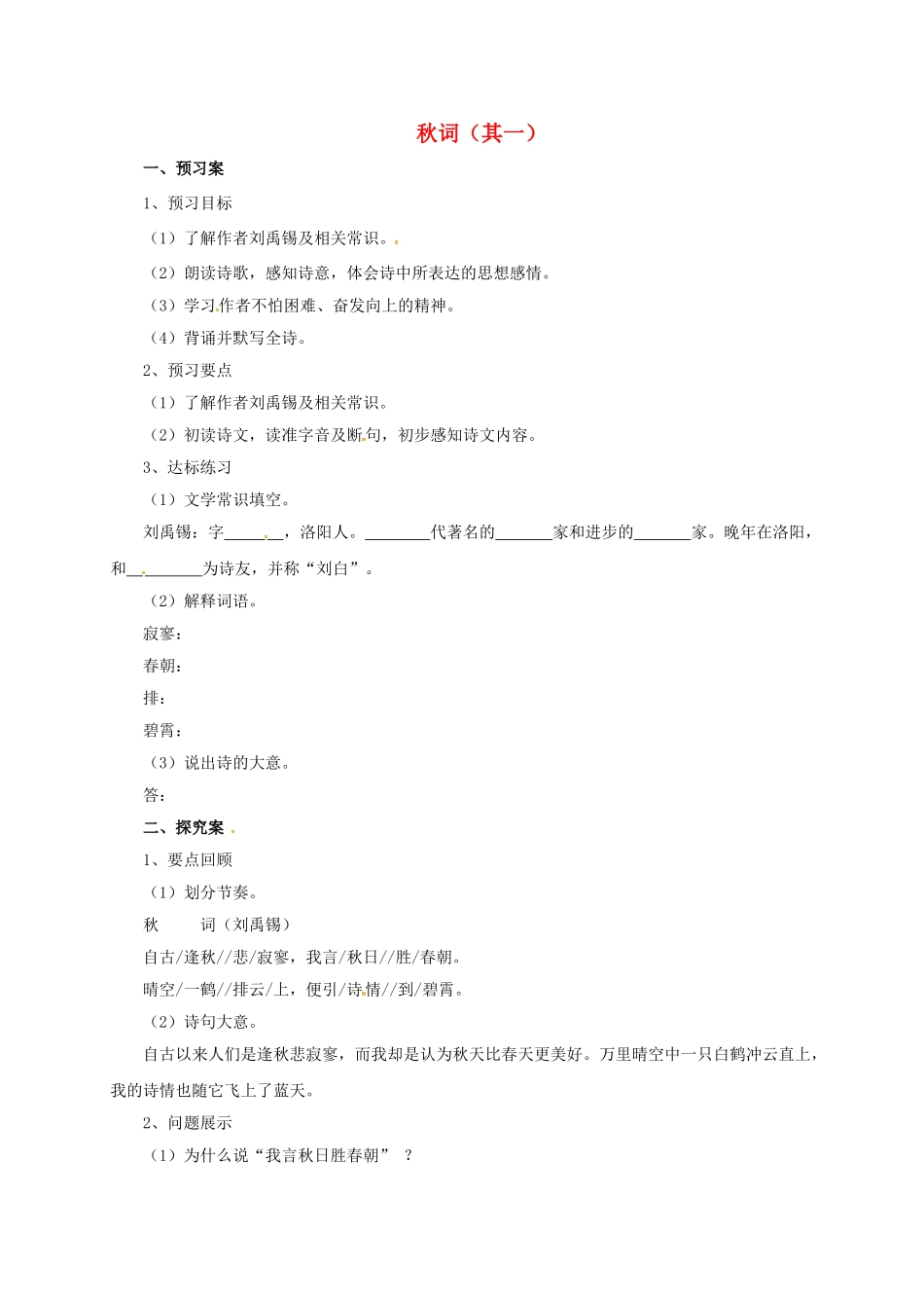 （秋季版）七年级语文上册 秋词（其一）导学案 北师大版-北师大版初中七年级上册语文学案_第1页
