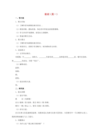 （秋季版）七年级语文上册 秋词（其一）导学案 北师大版-北师大版初中七年级上册语文学案