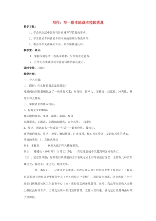 八年级语文上册 综合学习二 写一则本地或本校消息就教学案 语文版-语文版初中八年级上册语文教学案