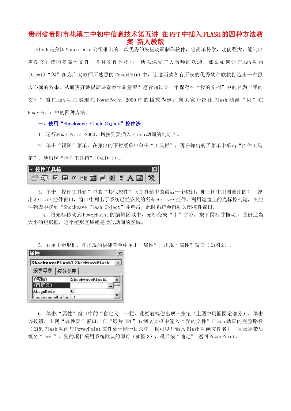 贵州省贵阳市花溪二中初中信息技术 第五讲在PPT中插入FLASH的四种方法教案 新人教版_第1页