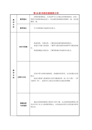 八年级历史下册 第20课 西欧的基督教文明教案 北师大版-北师大版初中八年级下册历史教案